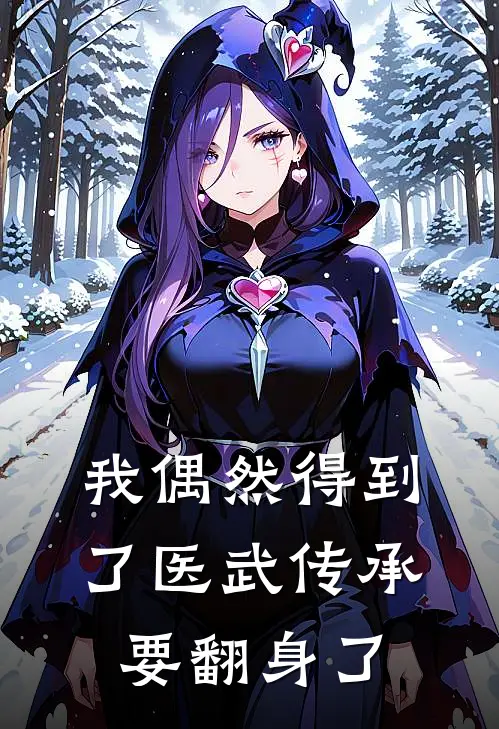 林云刘伟《我偶然得到了医武传承，要翻身了》完结版免费阅读_林云刘伟热门小说