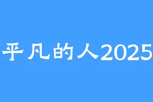 平凡的人2025