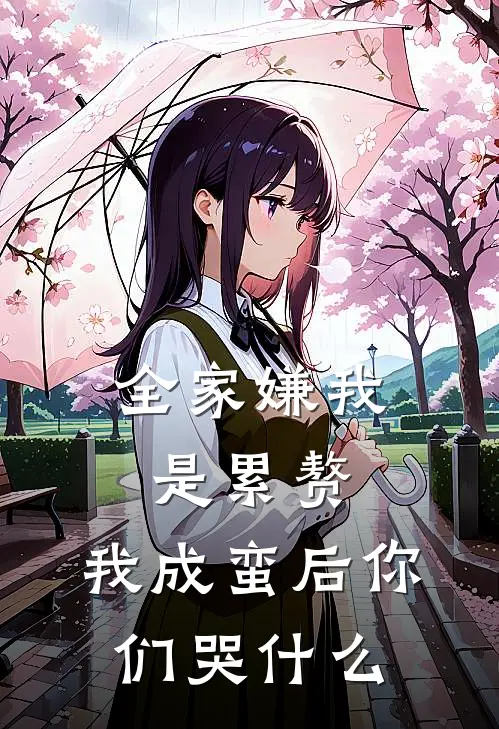 全家嫌我是累赘，我成蛮后你们哭什么