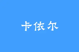 卡依尔