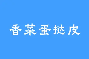 香菜蛋挞皮