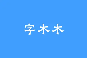 字木木