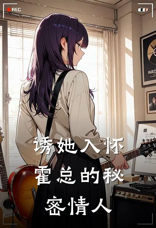 诱她入怀霍总的秘密情人