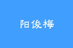 阳俊梅