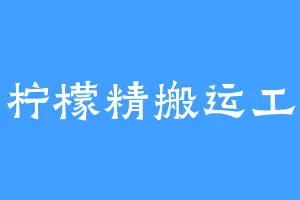 柠檬精搬运工