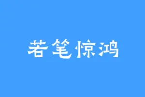 若笔惊鸿