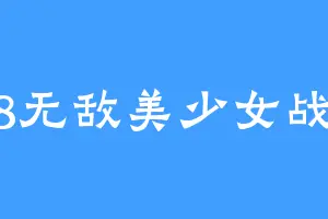 188无敌美少女战士