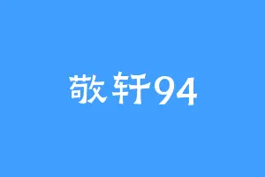 敬轩94