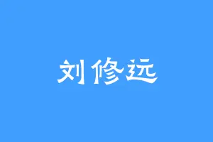 刘修远