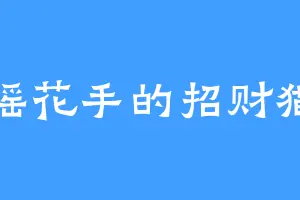 摇花手的招财猫