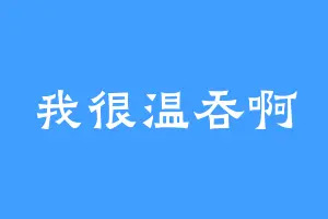 我很温吞啊