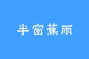 半窗蕉雨