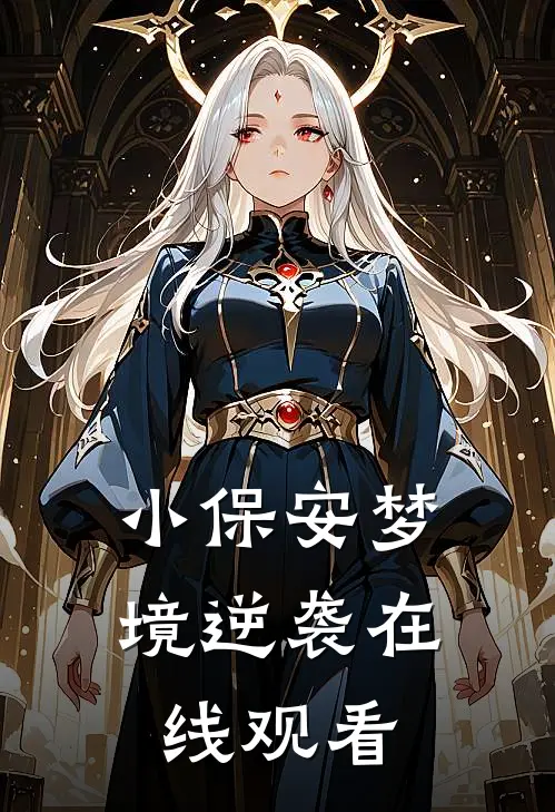 小保安梦境逆袭在线观看