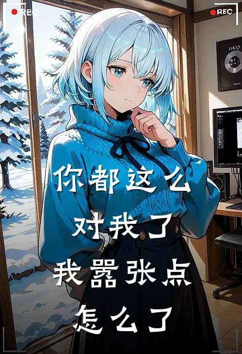 你都这么对我了，我嚣张点怎么了