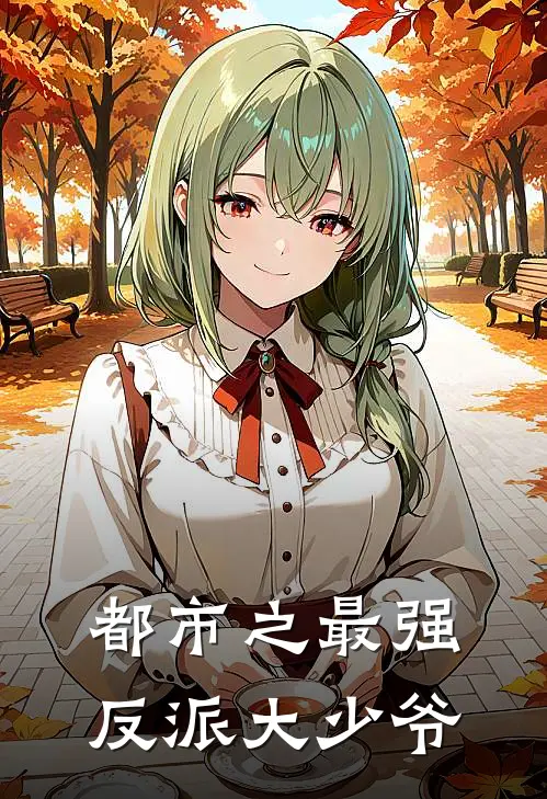 都市之最强反派大少爷(苏御陈昊)免费小说阅读_完结版小说推荐都市之最强反派大少爷(苏御陈昊)