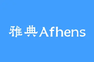 雅典Afhens