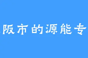 大阪市的源能专家
