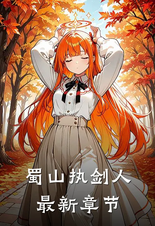 蜀山执剑人最新章节
