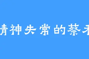 精神失常的蔡禾