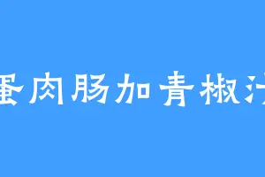 蛋肉肠加青椒汁