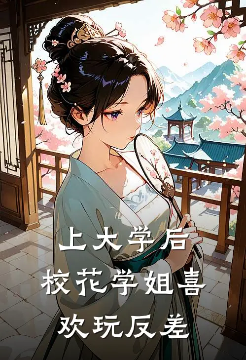 上大学后，校花学姐喜欢玩反差