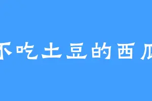 不吃土豆的西瓜