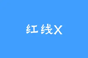 红线X