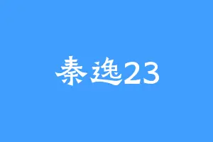 秦逸23