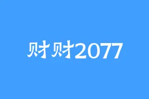 财财2077