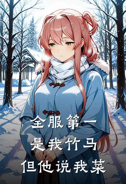 全服第一是我竹马，但他说我菜