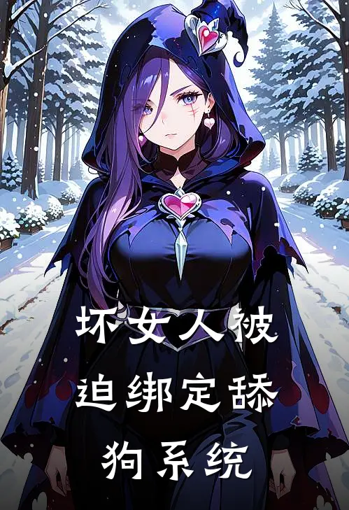 坏女人被迫绑定舔狗系统沈桃桃林茉莉免费小说全集_小说免费完结坏女人被迫绑定舔狗系统沈桃桃林茉莉