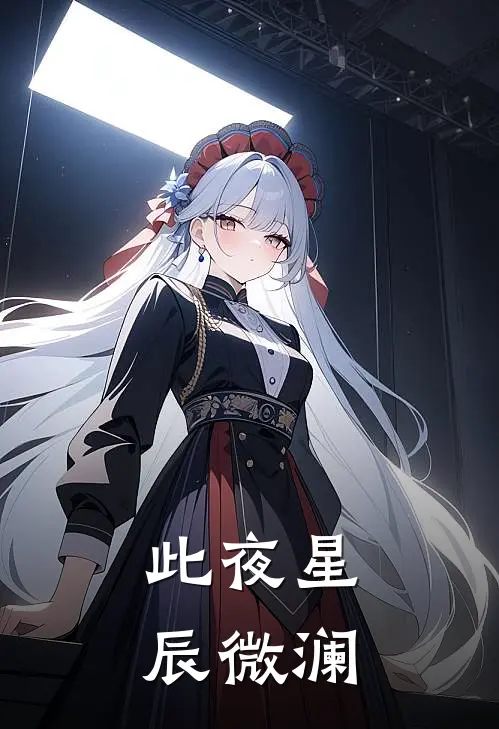 沈星澜穆宸《此夜星辰微澜》_《此夜星辰微澜》最新章节在线阅读