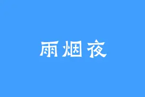雨烟夜