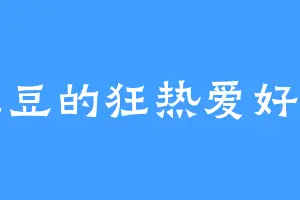 毛豆的狂热爱好者