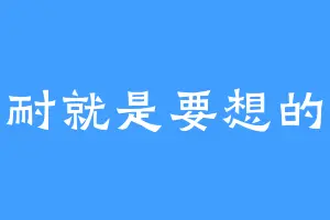 忍耐就是要想的开