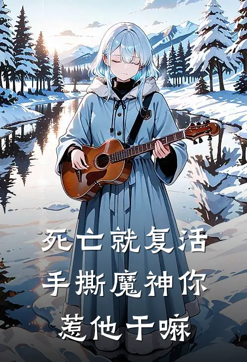 死亡就复活，手撕魔神你惹他干嘛(虞幸韩決)完结小说推荐_小说全文免费阅读死亡就复活，手撕魔神你惹他干嘛虞幸韩決