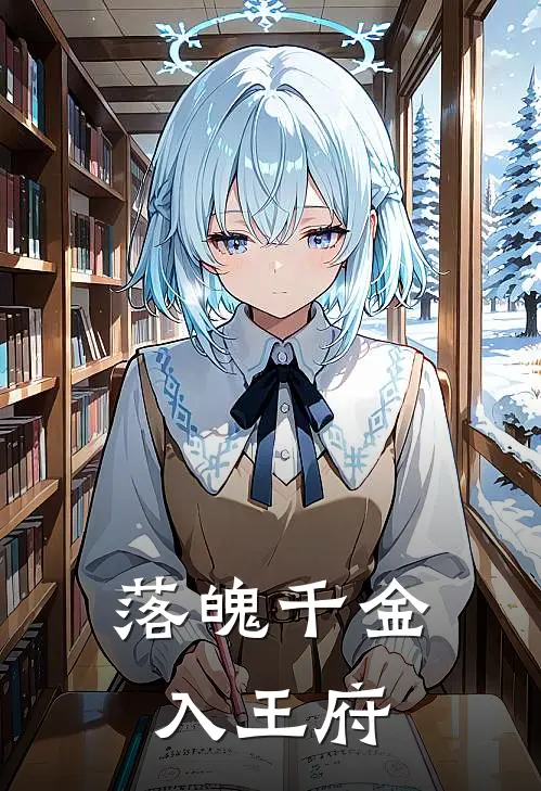 落魄千金入王府