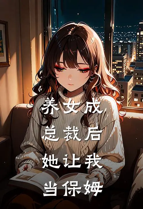 养女成总裁后，她让我当保姆