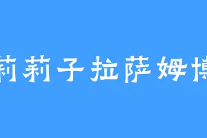 莉莉子拉萨姆博