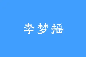 李梦摇