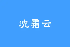 沈霜云