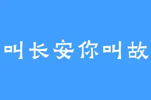 我叫长安你叫故里