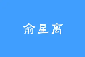 俞星离