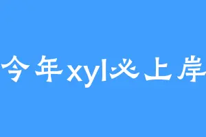 今年xyl必上岸