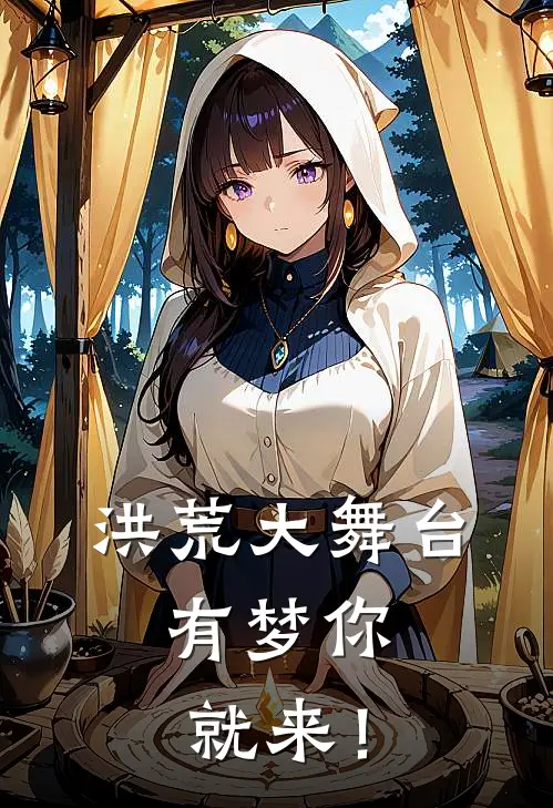 洪荒大舞台，有梦你就来！陆川卡拉米免费小说在线看_完本小说阅读洪荒大舞台，有梦你就来！(陆川卡拉米)