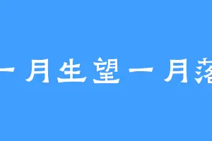 一月生望一月落