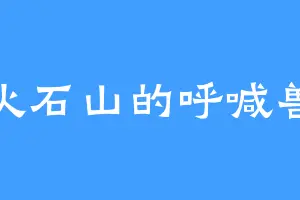 火石山的呼喊兽