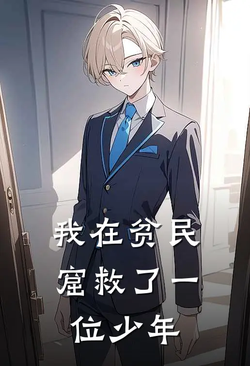 我在贫民窟救了一位少年