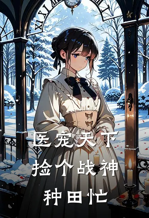 医宠天下捡个战神种田忙