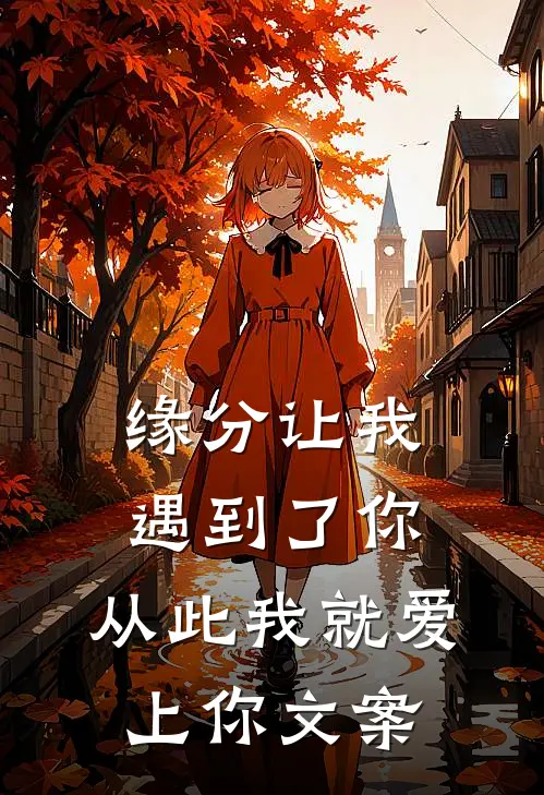 缘分让我遇到了你,从此我就爱上你文案